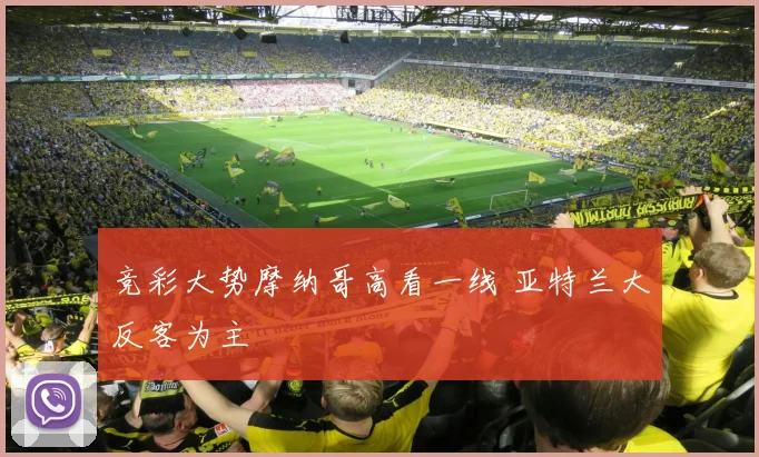 竞彩大势摩纳哥高看一线 亚特兰大反客为主